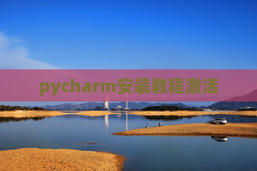 pycharm安装教程激活
